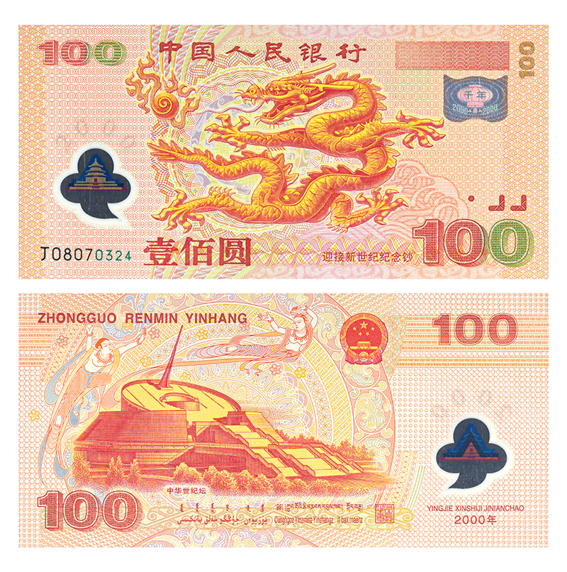 千禧龙钞.jpg