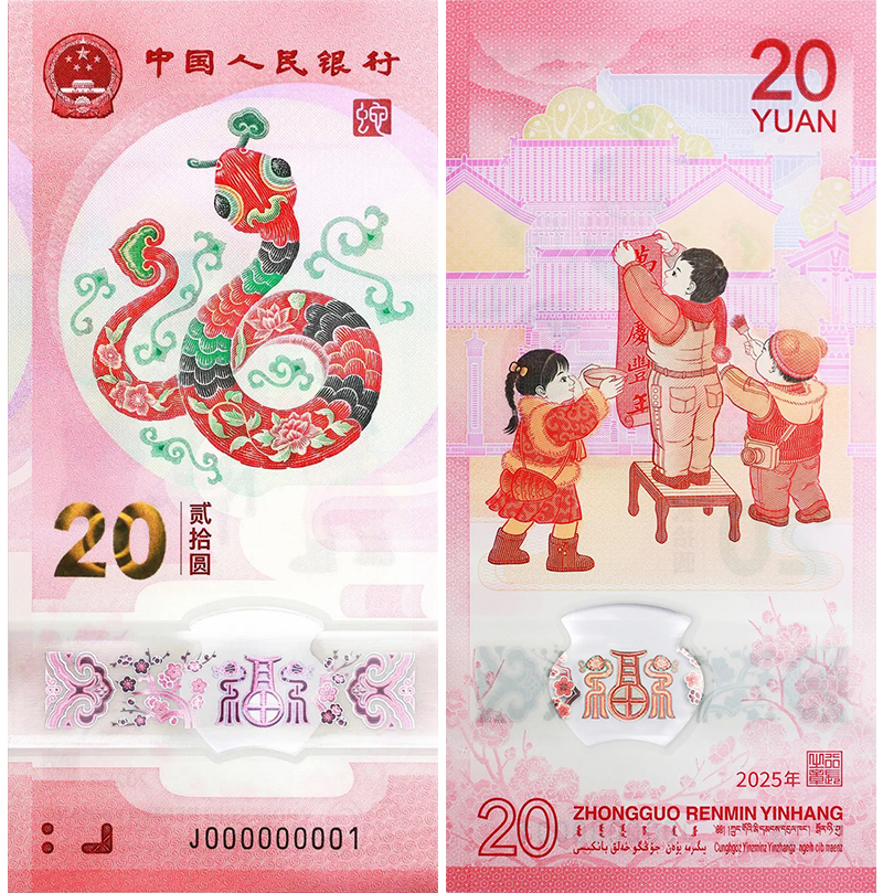 蛇钞正面.jpg