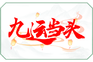 九运当头.png