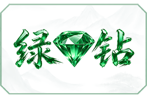 绿钻.png