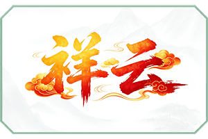 祥云.png
